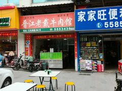 -晋江老戴牛肉馆(江头美食城分店)