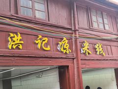 -洪记凉米线(新兴路店)