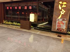 -江户烧肉(高德店)