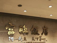 -富临饭店阿一鲍鱼