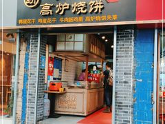 门面-三兄弟高炉烧饼
