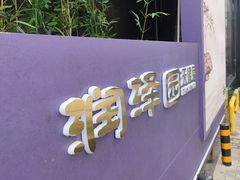 -润泽园饭庄(中山路店)