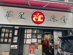 -华星冰室(湾仔店)