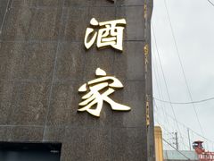 -古南都·江苏酒家(建宁路店)
