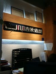 -吉米护肤造型