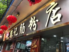 门面-银记肠粉(文昌北路店)