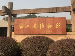 -浙江省博物馆(孤山馆区)