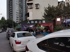 -人和水上飘(第一家店)