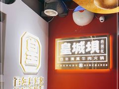 -清真·天府皇城坝百年牛肉火锅(皇城清真寺店)