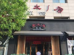 门面-老太原菜馆(南宫店)