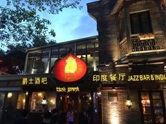 门面-甘尼仕印度餐厅爵士酒吧(阳春巷店)
