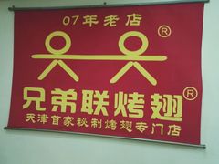 -兄弟联果木炭烤翅·50年家传鸡翅秘方