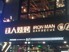 门面-铁人烧烤(北京店)