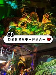 -恐龙探索乐园(磁器口店)