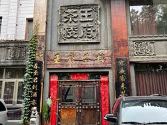 门面-王府茶宴(大观园总店)