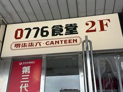 -0776食堂·京城创意菜(七里庄店)
