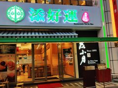 门面-添好运点心专门店(百老汇店)
