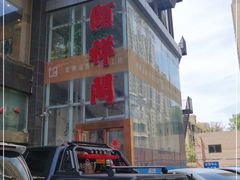 -河东颐祥阁(世贸店)