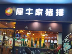 门面-犀牛家猪排