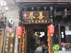 门面-巷里老院花园餐厅