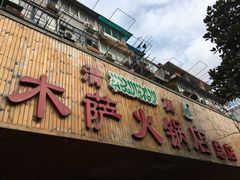 -木萨火锅店(开鲁路店)