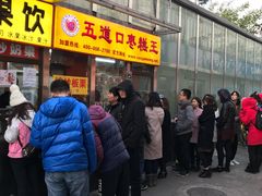 门面-五道口枣糕王(成府路店)