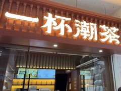 -一杯潮茶·专注潮汕茶饮(十二中创始店)