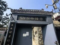 -白水寺森林公园