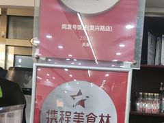 -同发号饭庄(复兴路店)