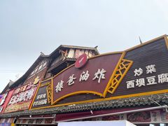 -棣爸油炸(张公桥店)