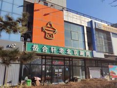 -岳合轩老北京涮肉