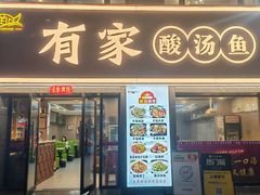 -有家·酸汤鱼(土门店)