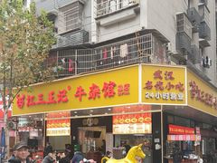 -江三王记牛杂馆(总店)