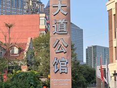 -天津五大道文化旅游区