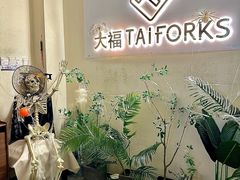 -TAIFORKS 大福食堂·山葵烤肉料理·拌饭(宝安店)