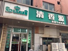-清香源清真牛肉拉面(文化宫店)