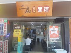 -二扁私房面馆(崂山路店)