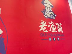 -老渔翁炖鱼坊(黄海西路东山店)