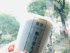 -眞宗·椰汁是大王(小娄巷店)