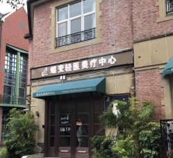 -新蝶变皮肤管理中心