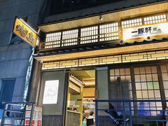 -一豚轩·烧鸟·豚骨拉面(五四路店)