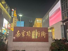 -南京路步行街