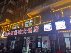 -回头客蒸碗大饭店(黄山路店)