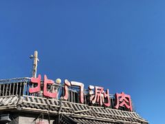 -北门涮肉·炭火铜锅涮肉(什刹海店)