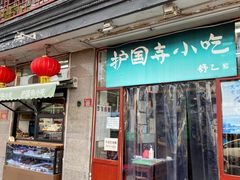 门面-护国寺小吃(地安门店)