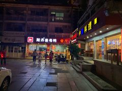 -斯丹姜母鸭·古法干香(涂门街总店)