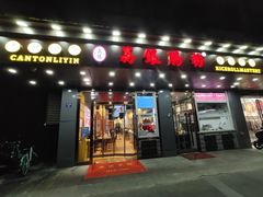 门面-荔银肠粉·非遗手藝(夫子庙店)