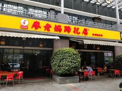 门面-廖老妈蹄花(中海国际店)