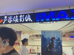 -卢米埃影城(合生广场IMAX店)