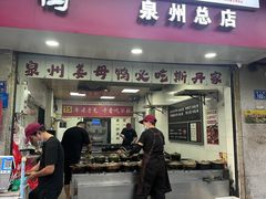 -斯丹姜母鸭·古法干香(涂门街总店)